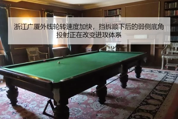 浙江广厦外线轮转速度加快，挡拆顺下后的弱侧底角投射正在改变进攻体系
